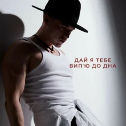 Cover NIKITIN - Дай я тебе випʼю до дна
