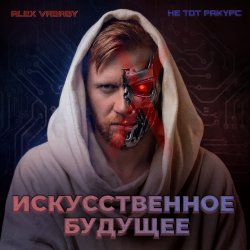 Cover Искусственное будущее