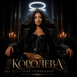 Cover Інна Главацька - КОРОЛЕВА