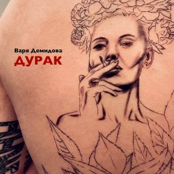 Cover Варя Демидова - Дурак