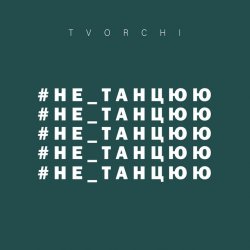 Cover TVORCHI - Не танцюю