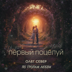 Cover OLEG SEWER - Первый поцелуй