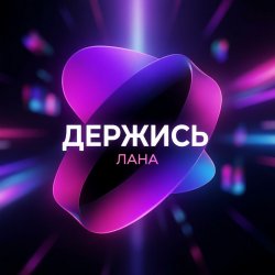 Cover LaNa - Держись