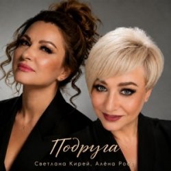 Cover Алёна Росс & Светлана Кирей - Подруга