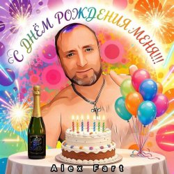 Cover Alex Fart - Давай устроим балаган