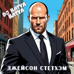 Cover DJ Katya Kadykov - Джейсон Стэтхэм