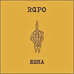 Cover RGPO - Ешка