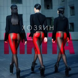 Cover Nikita - Химия
