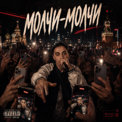 Cover Молчи-Молчи