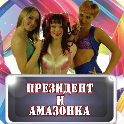 Cover Президент и Амазонка - Жених и невеста