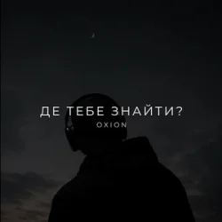 Cover O X I O N - Де тебе знайти?
