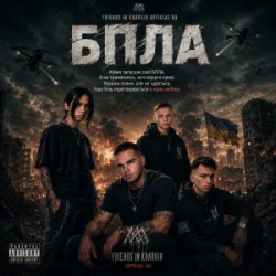 Cover Friends in Kharkiv - БПЛА