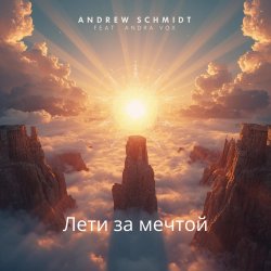 Cover Лети за мечтой