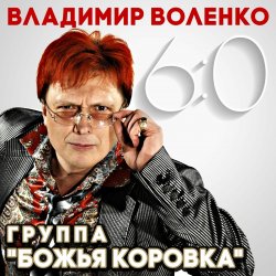 Cover Божья Коровка - Застольная