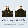 Cover Chernaya Rechka - Друг Chernaya Rechka - Друг