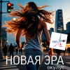 Cover ОКУЛУС - НОВАЯ ЭРА (v.fr.shanson) ОКУЛУС - НОВАЯ ЭРА (v.fr.shanson)