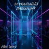 Alex Usov - Зеркальный лабиринт