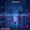 Alex Usov - Частота