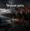 Пьянков Михаил Александрович - Чёрная Рать