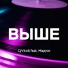 CjVitoS feat. Маруся - Выше