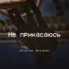 CjVitoS и Борис Бредин - Не прикасаюсь