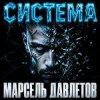 Cover Марсель Давлетов - Система Марсель Давлетов - Система