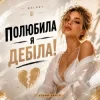 UA Melody - Полюбила я дебіла!