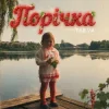 Tulieva - Порічка