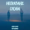 Anre Sand - Несказані слова
