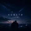 Cover TONYM - Комети TONYM - Комети