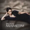Cover Вікі Роуз - Міліметри Вікі Роуз - Міліметри