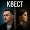 Cover Quest - Ты моя головная боль Quest - Ты моя головная боль