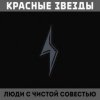 Cover Красные Звёзды - Мёртвые Красные Звёзды - Мёртвые