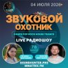 Звуковой Охотник - Радиошоу Выпуск #78