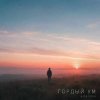 ViTaLiKuS - Гордый ум