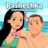Pashechka - Синий драйв