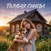 LaNa - Голубая синева