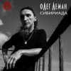 Олег Леман - Москва