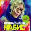 Cover Ирина Билык - Вечер Ирина Билык - Вечер