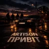 Artison - Привіт