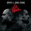 Cover Фир & Діма Тонн - La Vida Фир & Діма Тонн - La Vida
