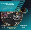 Евген XENON, Копатыч - Поколение