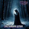 Cover DJ Katya Kadykov - Застывшая душа (minatrix_ FM_edition) DJ Katya Kadykov - Застывшая душа (minatrix_ FM_edition)
