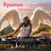 Cover Анастасия Иркутск - Крылья (Club Remix) Анастасия Иркутск - Крылья (Club Remix)