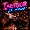 Cover Fartovyy - Танцюй зі мною Fartovyy - Танцюй зі мною