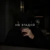 Cover O X I O N - Не згадуй O X I O N - Не згадуй