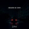 Dj Makush - Фонари не горят