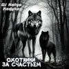 DJ Katya Kadykov - Охотники за счастьем (minatrix_FM_edition)