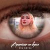 MIA BOYKA - Врангель Не Врал