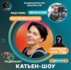 Катьен-Шоу - Радиошоу Выпуск #5